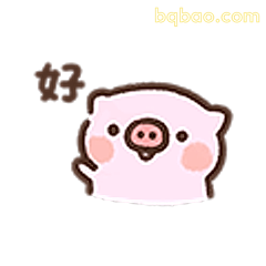 小猪点头说好