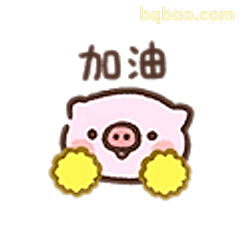 加油小猪表情包