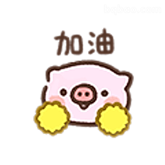 加油小猪表情包