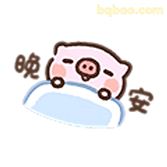 晚安小猪躺平
