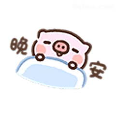 晚安小猪躺平