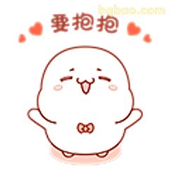 要抱抱的小团子