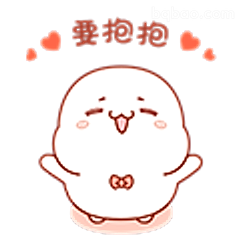 要抱抱的小团子