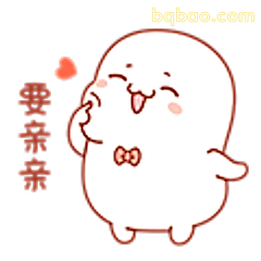 要亲亲表情包
