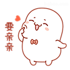 要亲亲表情包