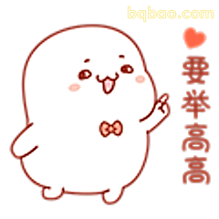 要举高高