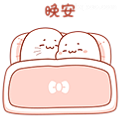 晚安小猫贴贴