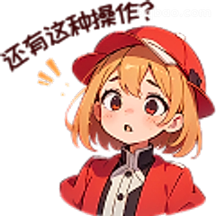 还有这种操作？