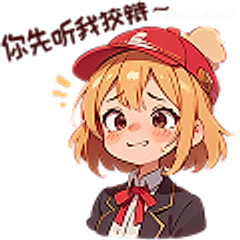 你先听我解释～