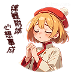 闭眼祈祷小可爱