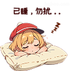 已睡，勿扰...