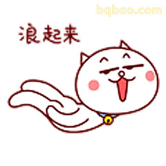 浪起来 - 搞笑图片 GIF 表情包 - 表情包 - bqbao.com