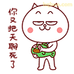 你把天聊死了