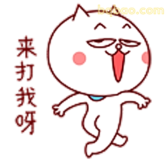 来打我呀