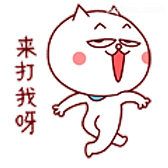 来打我呀