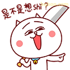 是不是想我？