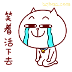 笑着活下去