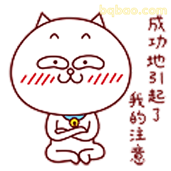 成功吸引了你的注意