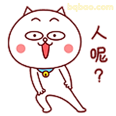 人呢？猫咪歪头问