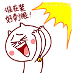 谁敢惹我！