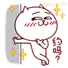 约吗？猫咪邀约