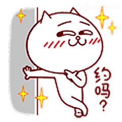 约吗？猫咪邀约