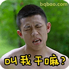 叫我干嘛？