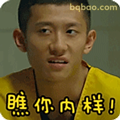 瞧你内样!