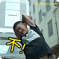 不!拒绝摆烂
