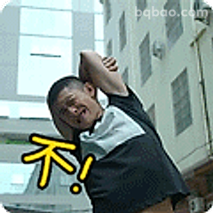 不！拒绝摆烂