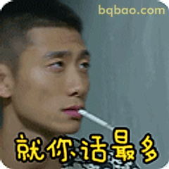 就你话最多