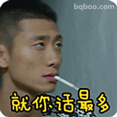 就你话最多