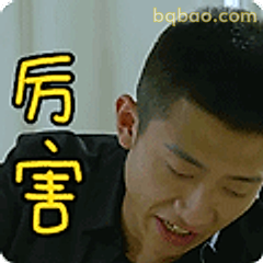 厉害到笑出声