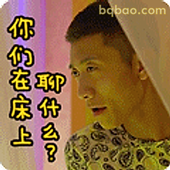 你们在聊什么？