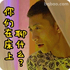 你们在聊什么？