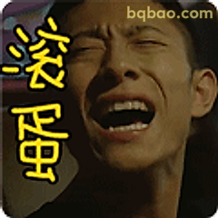 滚蛋!