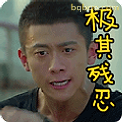 极其残忍表情包 - 搞笑图片 GIF 表情包 - 表情包 - bqbao.com