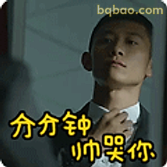 分分钟帅哭你