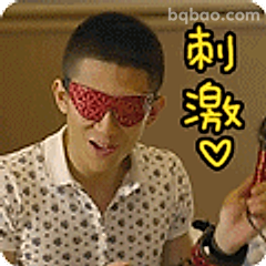 刺激！戴眼罩的我