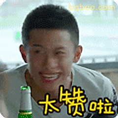 太赞啦
