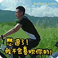 憋追了！我不喜欢你