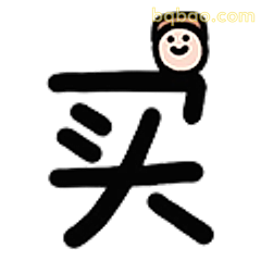 买字头上小人笑