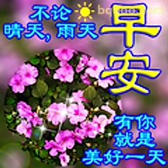 早安有你就是美好一天