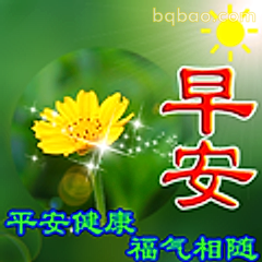 早安平安健康福气相随