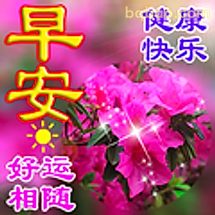 早安健康快乐好运相随