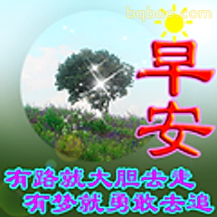 早安有路就大胆去走