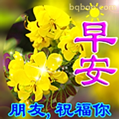 早安朋友祝福你