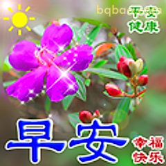 早安平安健康快乐
