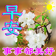 早安事事都美好