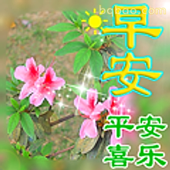 早安平安喜乐
